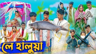 লে হালুয়া l Le Halua l Bangla Natok l Riyaj Rohan Toni amp Bishu l Palli Gram TV Latest Video [upl. by Angeli741]