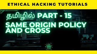 Same Origin Policy and Cross Origin Resource Sharing  Ethical Hacking Tutorial Tamil Part  15 [upl. by Niatsirk]