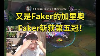 Uzi看T1战胜BLG Faker拿下第五个冠军：ON的战犯表现太多了！又是Faker的加里奥，感觉是在伤口上撒盐！lmsd [upl. by Naihtsirc689]