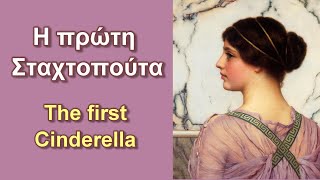 Who was the first Cinderella  Ποια ήταν η πρώτη Σταχτοπούτα [upl. by Aihsram6]