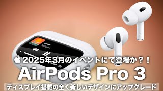 【AiePods Pro 3】2025年の新製品発表イベントにて登場か？！ディスプレイ搭載の全く新しいデザインに大幅アップグレード！しかし価格はほぼ変わらない？【AirPods Pro 第3世代】 [upl. by Wolbrom]