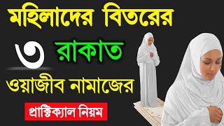 মহিলাদের বেতের নামাজের নিয়ম  beter namaz porar niom  বিতর নামাজের নিয়ত  বিতর নামাজ পড়ার নিয়ম [upl. by Charie205]