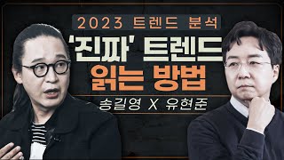 트렌드 쫓지 말고 OO에 주목하세요  송길영의 2023 트렌드 분석 [upl. by Einhoj]