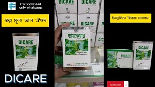 DICARE Rehmannia 300 mg ইনসুলিনের বিকল্প সমাধান। [upl. by Nylodnarb]