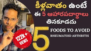 కీళ్లవాతం ఉంటే వేటికి దూరంగా ఉండాలి Top 5 Foods to avoid in Rheumatoid arthritis [upl. by Neddy]