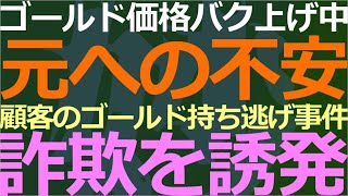 0401 人民元建てのゴールド価格バク増！有名宝飾店で持ち逃げ事件発生など [upl. by Trula891]