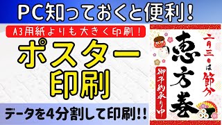 【ポスター印刷】A3サイズよりも大きく印刷をする方法 [upl. by Sonitnatsnok]