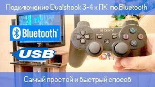 Подключение Dualshock 34 к ПК через Bluetooth  Самый простой и быстрый способ [upl. by Nannette]