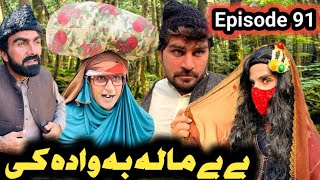 Bebe Mala Ba Wada Ka Khwahi Engor Drama Episode 91 By Takar Vines [upl. by Yekram]