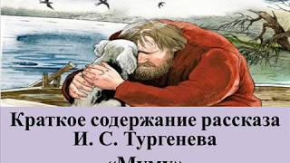 Краткое содержание рассказа И С Тургенева «Муму» [upl. by Nitfa]