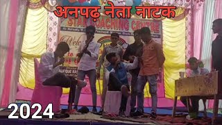 अनपढ़ नेता नाटक ll Anparh Neta Natak ll Annual Function [upl. by Templia]