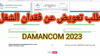 طلب تعويض عن فقدان الشغل En ligne DAMANCOM 2023 [upl. by Ahsinned]