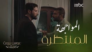 عروس بيروت  الحلقة 3  الموسم 3  مواجهة عنيفة بين خليل وآدم الإنتقام هو الحكم [upl. by Richlad]