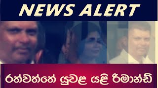 රත්වත්තේ යුවළ යළි රිමාන්ඩ්  rathwaththe slnews ceylon journalist [upl. by Aicenek]