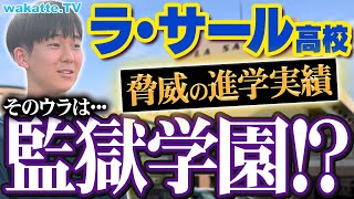 【プリズンスクール】驚きの学習環境！ハイレベル教育の実態とは？ラ・サール高校の周りでハイスクール調査！【wakatte TV】950 [upl. by Earlene]