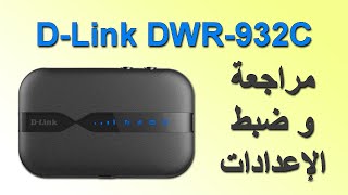 مراجعة وضبط اعدادات راوتر DLink DWR932C [upl. by Leibarg]