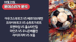 토토분석ㅣ축구분석ㅣ스포츠토토ㅣ8월24일 해외축구분석ㅣ아우크스부르크 베르더브레멘ㅣ프라이부르크 슈투트가르트ㅣ호펜하임 홀슈타인킬ㅣ스포츠분석ㅣ배트맨토토ㅣ축구토토ㅣ프로토분석 [upl. by Anav]