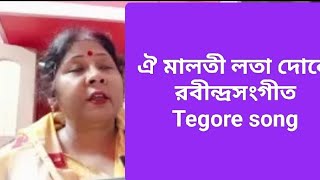 ঐ মালতী লতা দোলে রবীন্দ্রসংগীত song tegore song bengalimusic [upl. by Nicks207]