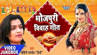 सुपरहिट विवाह गीत  Mohini Pandey  Sampurn Vivah Geet  Video JukeBOX  Bhojpuri Vivah Geet [upl. by Jairia332]