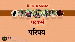 Shatkarma An Introduction l What are the 6 kriyas Purification Techniques in Hatha Yoga l Shatkriyas [upl. by Isnan]