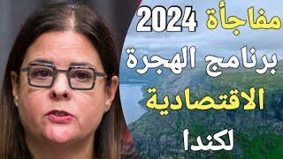 برنامج الهجرة الاقتصادية لكندا ، هتسافر على حساب الحكومة الكندية بالكامل فى 2024 [upl. by Ahtan]