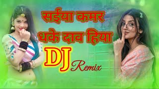 New Djremix Song new songs DJ mix सईया कमर धके दाव हिया Bhojpuri song dj new 2024 remix tredinge [upl. by Tarr]