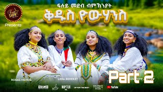 Furti Show ብኽንያት በዓል ቁዱስ ዮሃንስ ኣዘንጋዒ መደባት Part 2 [upl. by Yrdnal]