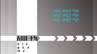 አበበ ተካ ሀገሯ ወዲያ ማዶ ግጥምAbebe Teka Agerua Wedia Mado Lyrics [upl. by Adria]