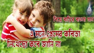 E Mone Premer Kobita Bengali Biyer Gan Adhunik Song BengaliKUntalMonerMajhe [upl. by Arodnahs]