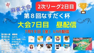 【大会7日目719昼LIVE配信】第８回なすだく杯 麻雀大会 ～2次リーグ2日目～ [upl. by Ynaittirb534]