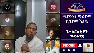 ቤተክርስቲያን ማናት ዲያቆን ዘማርያም ቢንያም ሽታዬ [upl. by Stewardson]