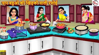 चार बहुओं की खिड़की वाली रसोई  Khidki Wali Rasoi  Saas Bahu  Hindi Kahani  Bedtime Stories [upl. by Enailuj657]