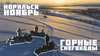 Норильск Ноябрь Горные снегоходы [upl. by Jochebed]