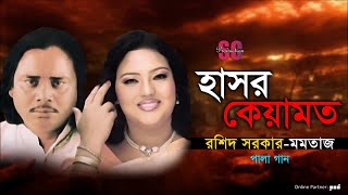 Momtaz  Rashid Sarkar  Hashor Keyamot  হাসর কেয়ামত  Pala Gaan  SCP [upl. by Oilla]