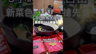 王品集團和牛涮1130701新品，搶先看 和牛 吃到飽 台北 台北美食 [upl. by Resor305]