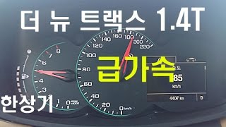 더 뉴 트랙스 14T 급가속 amp 급제동 성능2017 Trax 14T Acceleration 20161201 [upl. by Elyrehc]