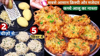 न आलू उबालना न व्रत आटा बनाये ये कुरकुरा टेस्टी नया नास्ता 5 मिनट में Crispy Aloo PakodaVrat Recipe [upl. by Fagaly]