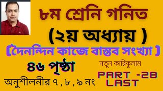 ৮ম শ্রেণি গণিত ২য় অধ্যায়  দৈনন্দিন কাজে বাস্তব সংখ্যা   Class 8 Math Chapter 2  2024  Part 28 [upl. by Culbertson927]