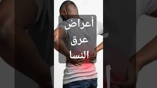 اعراض عرق النسا trending اكسبلور علم معلومات explore [upl. by Anauqat]