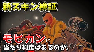 【R6S】エリートスキンのモヒカンは弾が通るのか！？ [upl. by Willem]