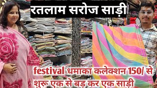 150 से शुरू एक से बड़ कर एक लहरिया साड़ी ll ratlam saroj saree ll ratlam saree ll wholesale market [upl. by Ladew689]