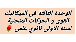 الدرس 6 الحركة الدائرية المنتظمة لسنة الاولى ثانوي جذع مشترك علوم وتكنولوجيا 🌹 [upl. by Youngran683]