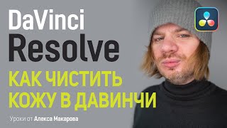 Как чистить кожу в DaVinci Resolve Инструмент Qualifier Советы колориста [upl. by Nyram627]