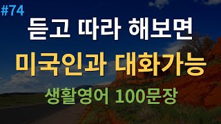 대나무 영어 미국인이 매일 쓰는 생활 영어회화 100문장  4회 반복  듣고 따라 해보세요  한글 발음 포함 [upl. by Christyna]