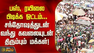 பஸ் ரயிலை பிடிக்க ஓட்டம் சந்தோஷத்துடன் வந்து கவலையுடன் திரும்பும் மக்கள்  Newstamil24x7 [upl. by Feldstein]