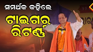 Lok Sabha Election 2024ସମର୍ଥକ କହିଲେ ଗଞ୍ଜାମ ଟାଇଗର ରିଟର୍ଣ୍ଣ ଏଥର ଲଢ଼େଇ ହେବ। Pradeep Panigrahilocal18 [upl. by Humpage984]