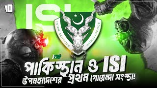 আই এস আই  Understanding Pakistans InterServices Intelligence ISI [upl. by Renato]