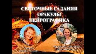 Святочные гадания  оракулы  нейрографика [upl. by Three]