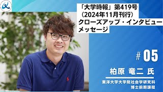 東洋大学大学院社会学研究科博士前期課程 柏原 竜二 氏から読者（視聴者）へのメッセージ【「大学時報」第419号（2024年11月刊行）クローズアップ・インタビュー】 [upl. by Behnken122]