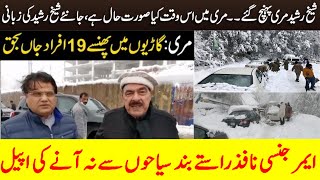 Sheikh Rasheed reached Murree for rescue operation  19 Deaths due to Snowfall [upl. by Faubion]